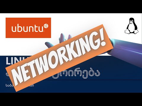 Linux ადმინისტრირება N26. ქსელური ბრძანებების მიმოხილვა. Networking